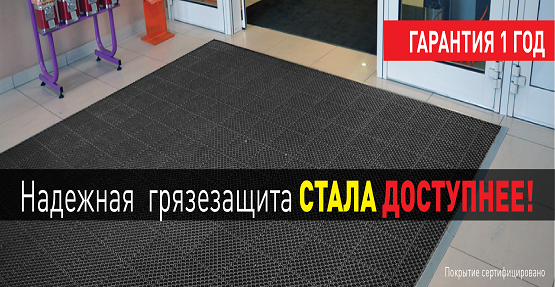 Надежная грязезащита стала доступнее Надежная грязезащита стала доступнее