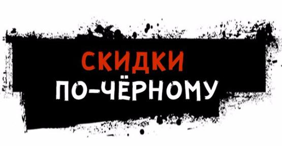 Акция скидки по-черному Акция скидки по-черному