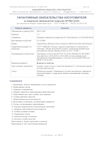 Гарантийные обязательства OPTIMA DUOS