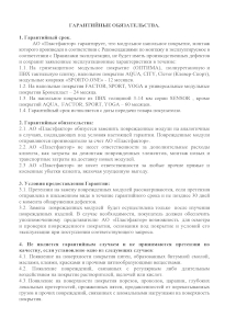 Гарантийные обязательства