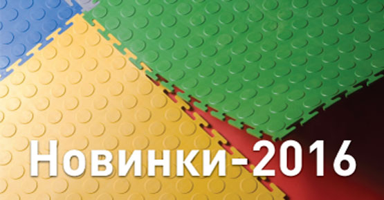 Новинки 2016 года Новинки 2016 года