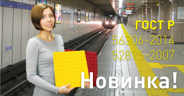 Вышла четвертая форма «Тактильной плитки» Вышла четвертая форма «Тактильной плитки»