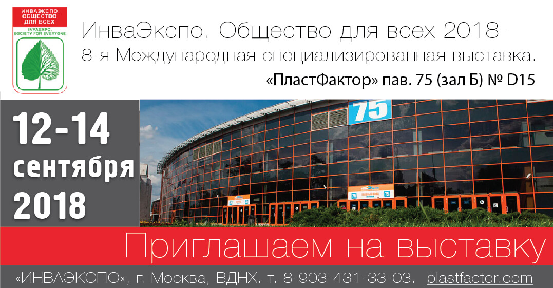 Приглашаем на выставку "ИнваЭкспо. Общество для всех" Приглашаем на выставку "ИнваЭкспо. Общество для всех"