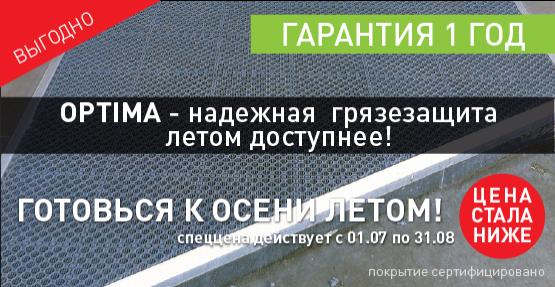 Надежная грязезащита летом доступнее Надежная грязезащита летом доступнее