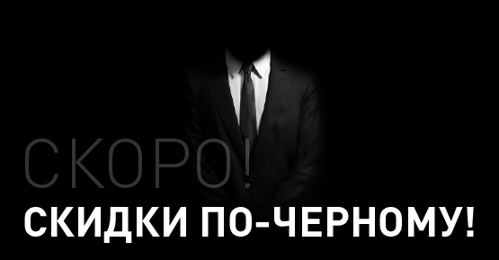 Скидки по-черному Скидки по-черному