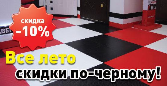 Все лето скидки по-черному 10% Все лето скидки по-черному 10%