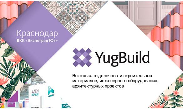 Выставка «YugBuild–2019» в Краснодаре Выставка «YugBuild–2019» в Краснодаре