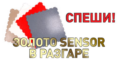 Акция «Золото Sensоr» продолжается! Акция «Золото Sensоr» продолжается!