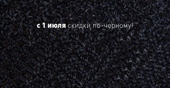 Снижение цены на покрытия черного цвета Снижение цены на покрытия черного цвета
