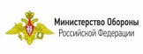 Министерство обороны Российской Федерации