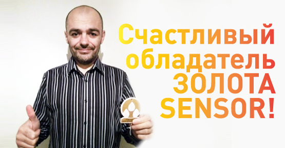 Первый обладатель «Золота Sensоr» Первый обладатель «Золота Sensоr»
