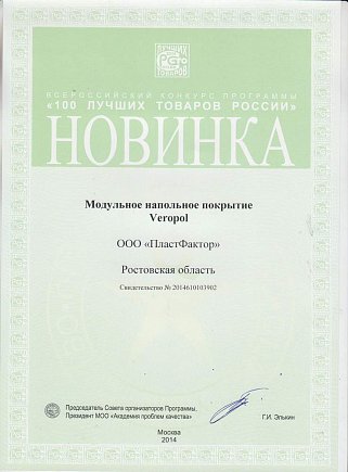 «100 Лучших товаров России» — Veropol новинка