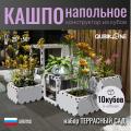 Кашпо террасный сад 10 кубов