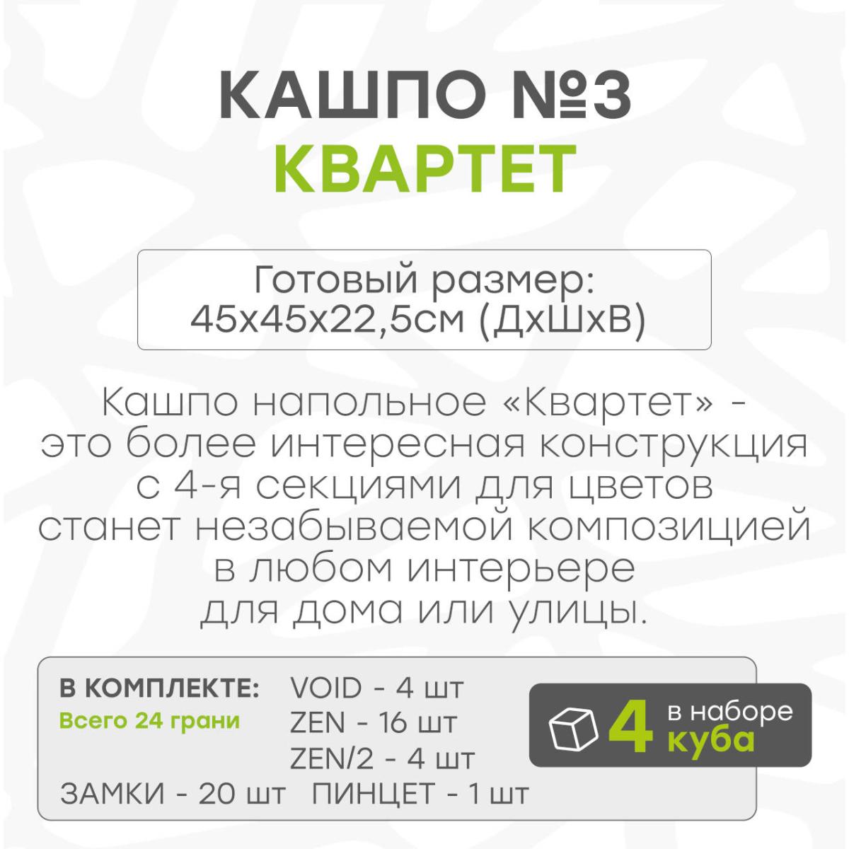Кашпо квартет 4 куба