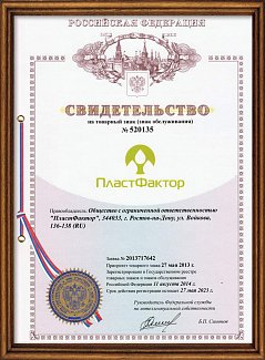 Свидетельство на товарный знак «ПластФактор»