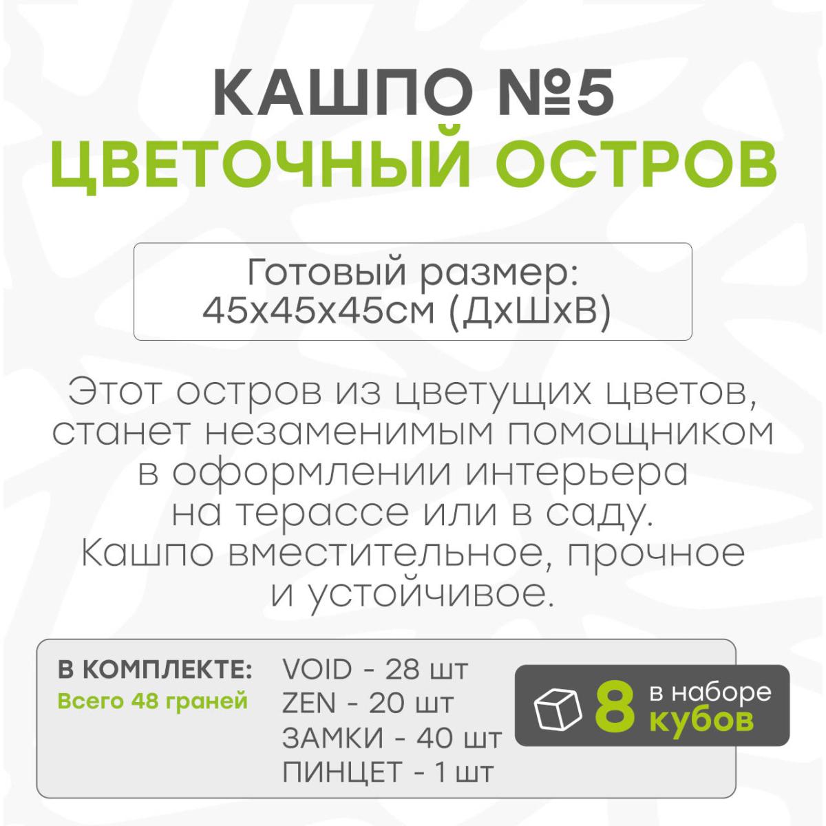 Кашпо цветочный остров 8 кубов