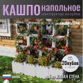 Кашпо живая стена 20 кубов