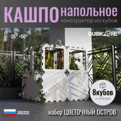 Кашпо цветочный остров 8 кубов
