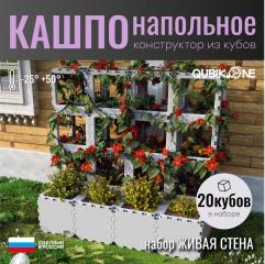 Кашпо живая стена 20 кубов