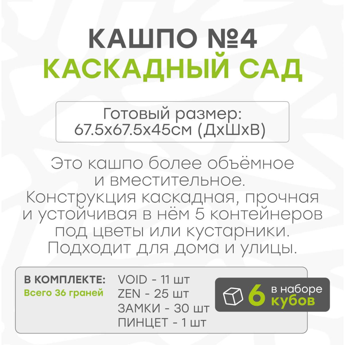 Кашпо каскадный сад 6 кубов