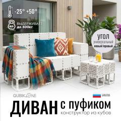 Угловой диван QUBIK.ONE