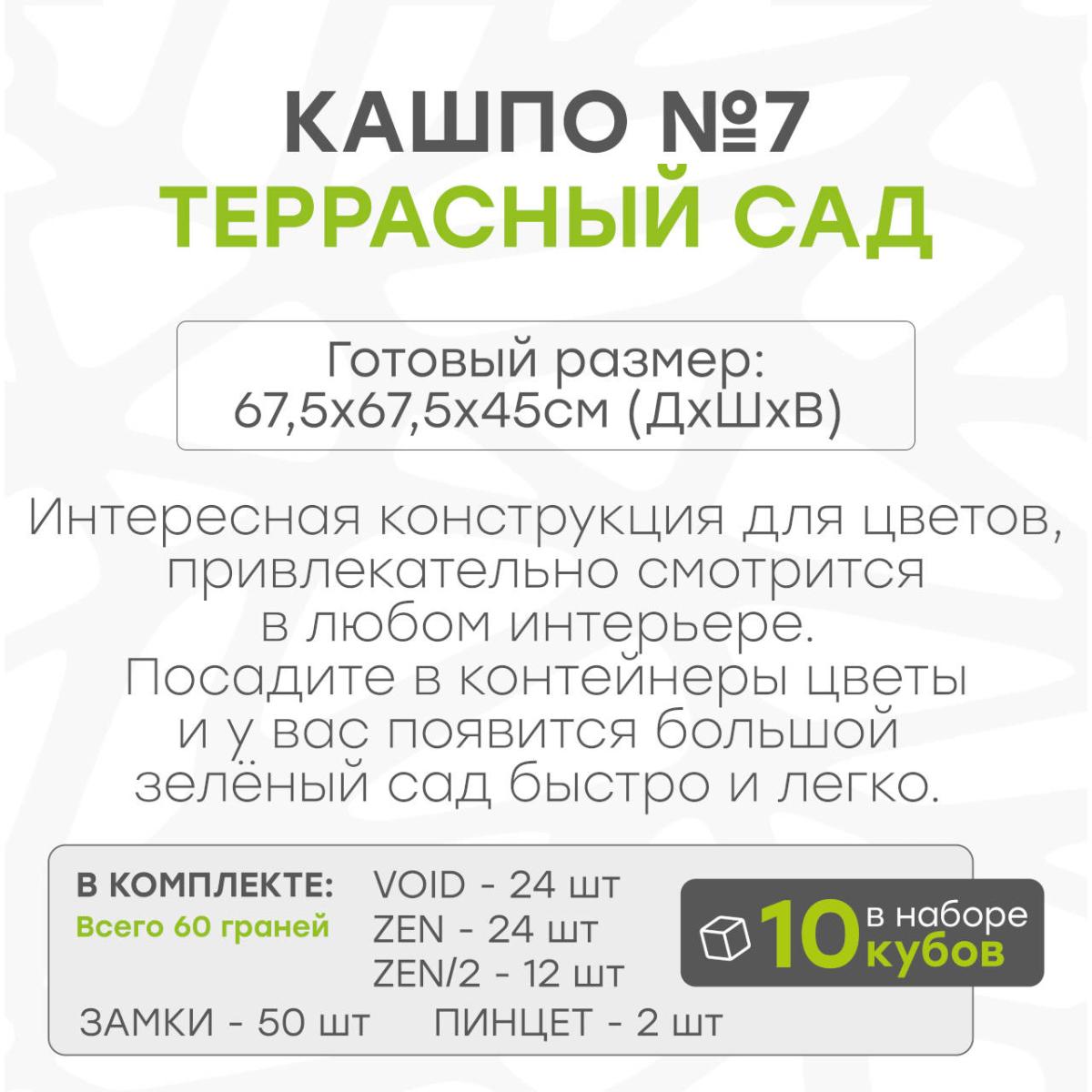 Кашпо террасный сад 10 кубов
