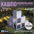 Кашпо ступенчатый сад 10 кубов