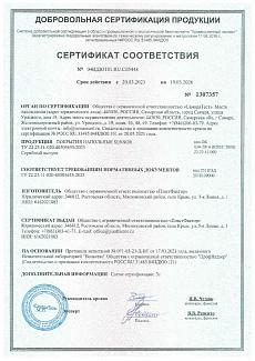 Сертификат соответствия на покрытия Sensor