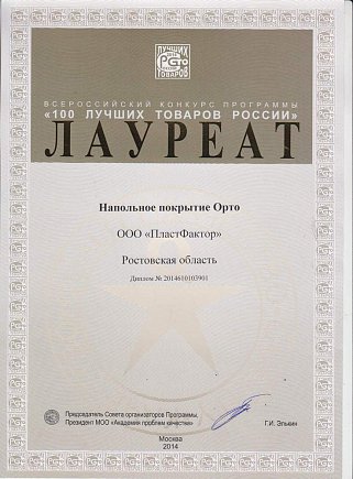 «100 Лучших товаров России» — Орто лауреат