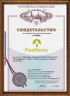 Свидетельство на товарный знак «PlastFactor»
