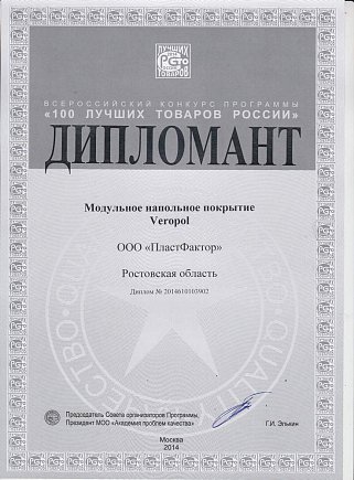 «100 Лучших товаров России» — Veropol